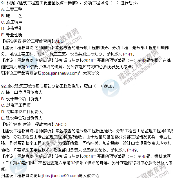 2016監(jiān)理質(zhì)量、投資、進度控制試題及答案（85-105）