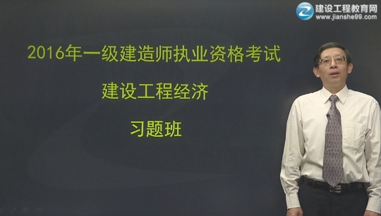 2016年一級(jí)建造師齊錫晶《建設(shè)工程經(jīng)濟(jì)》習(xí)題班課程開(kāi)通
