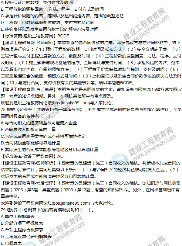 2015年一級建造師工程經(jīng)濟試題及答案(71-80題)