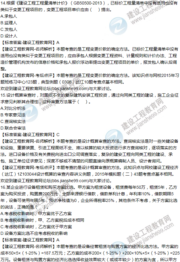 2015年一級建造師工程經(jīng)濟試題及答案(11-20題)