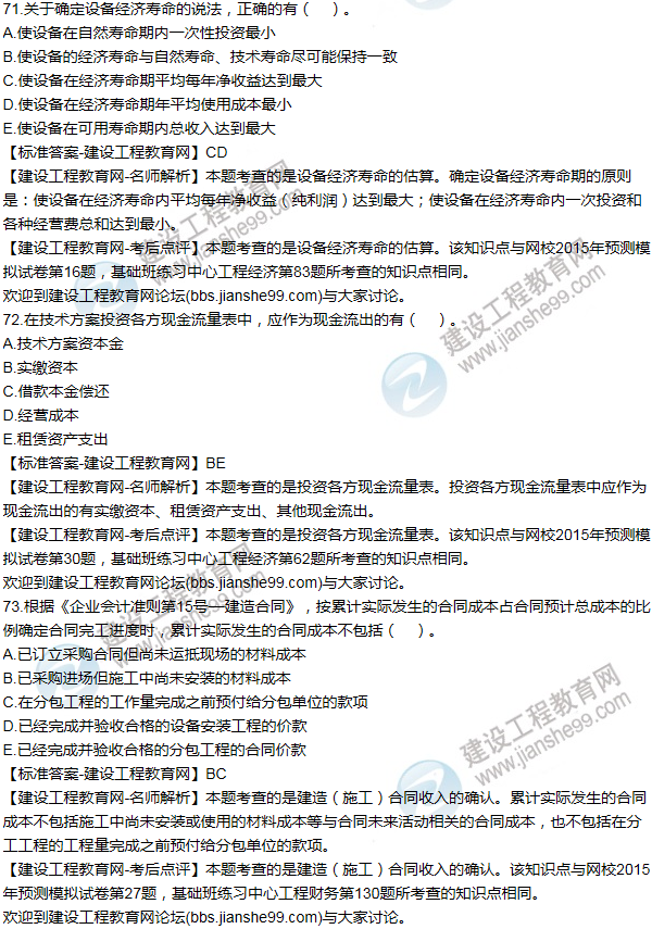 2015年一級建造師工程經(jīng)濟試題及答案(71-80題)