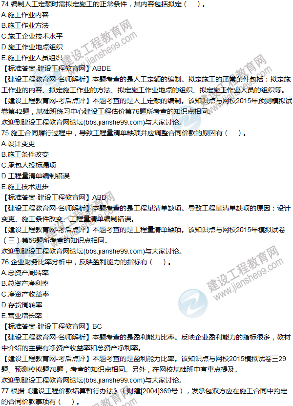 2015年一級建造師工程經(jīng)濟試題及答案(71-80題)