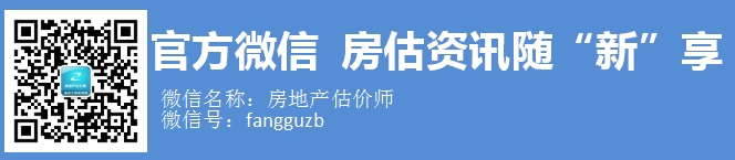 房地產(chǎn)估價(jià)師官方微信:fangguzb