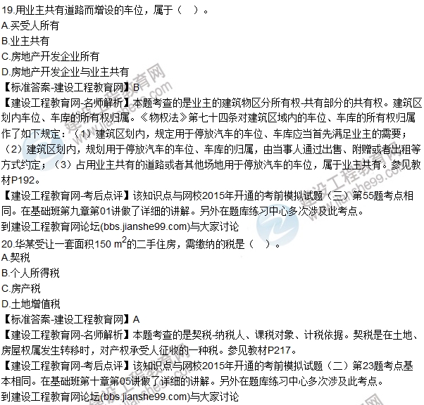 2015房估《房地產(chǎn)基本制度與政策》試題解析(單選11-20)