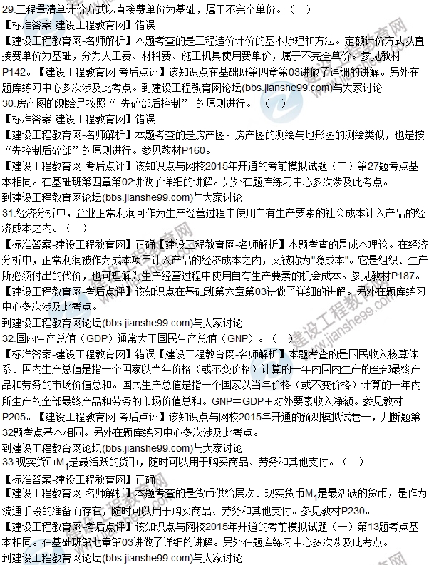 2015房估師《房地產(chǎn)基本制度與政策》試題解析(判斷29-40)