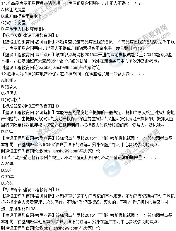 2015房估《房地產(chǎn)基本制度與政策》試題解析(單選11-20)