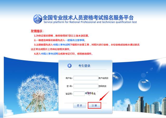 《全國(guó)專(zhuān)業(yè)技術(shù)人員資格考試報(bào)名服務(wù)平臺(tái)》用戶(hù)注冊(cè)流程