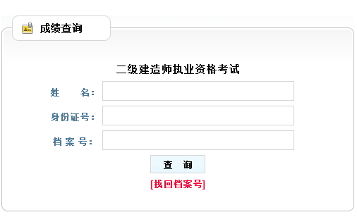 2016貴州二級(jí)建造師考試成績(jī)查詢(xún)?nèi)肟? width=