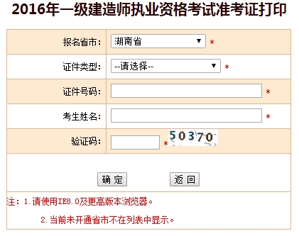 2016年湖南一級建造師考試準(zhǔn)考證打印入口