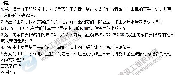 2016一建《建筑工程管理與實務(wù)》試題及答案(案例五)