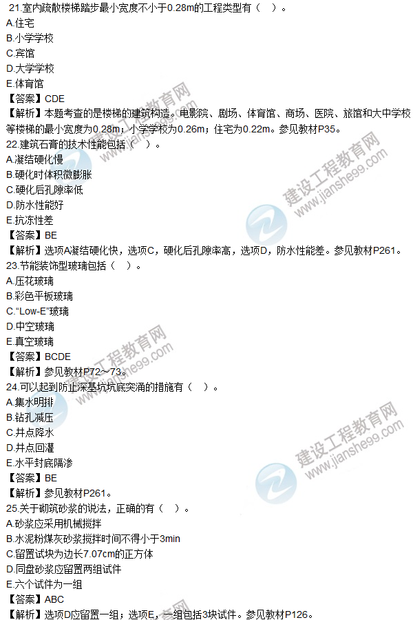 2016一建《建筑工程管理與實(shí)務(wù)》試題及答案(21-25)