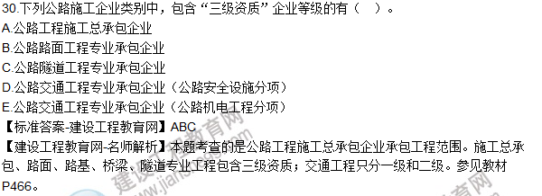 2016一級(jí)建造師《公路工程》試題答案(21-30)
