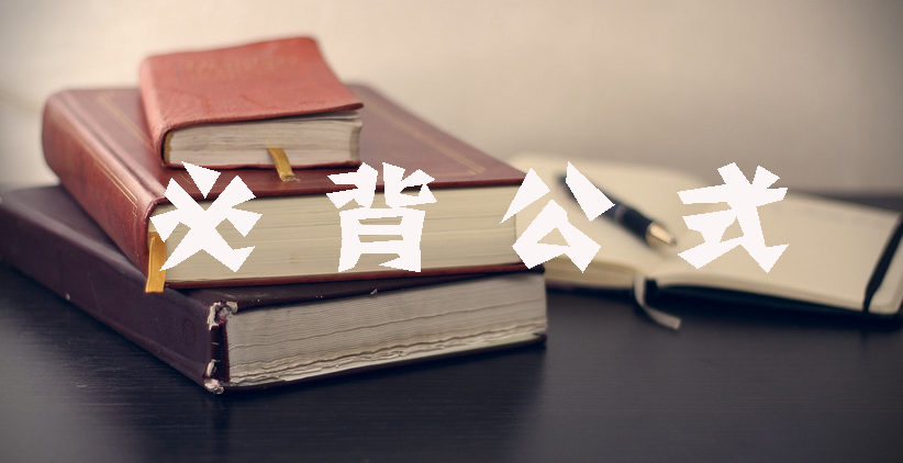 工程計價必背公式，新鮮出爐！?。? width=