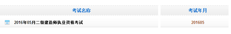 黑龍江2016二級建造師考試成績查詢時間:10月8日起