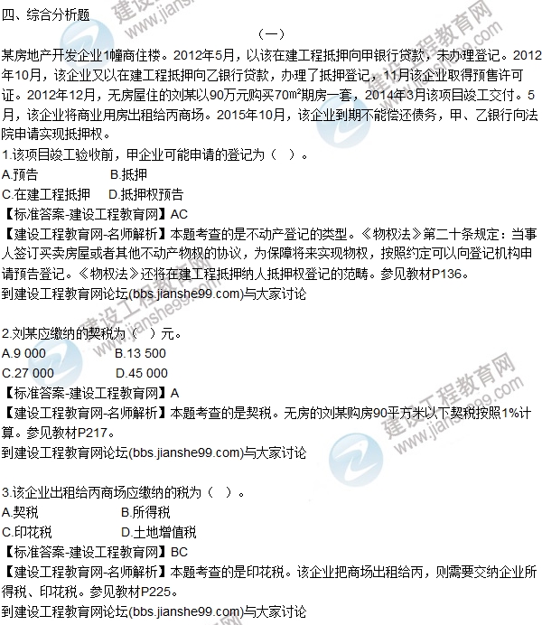 2016房估制度與政策(含相關知識)試題解析綜合題