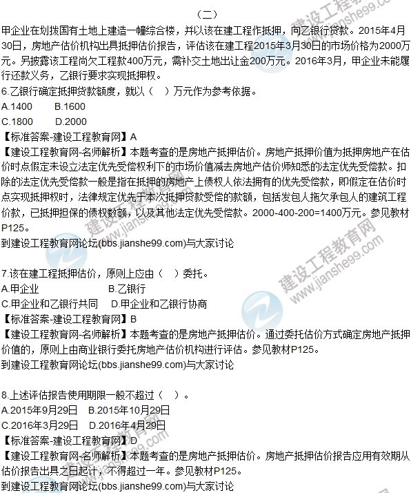 2016房估制度與政策(含相關知識)試題解析綜合題