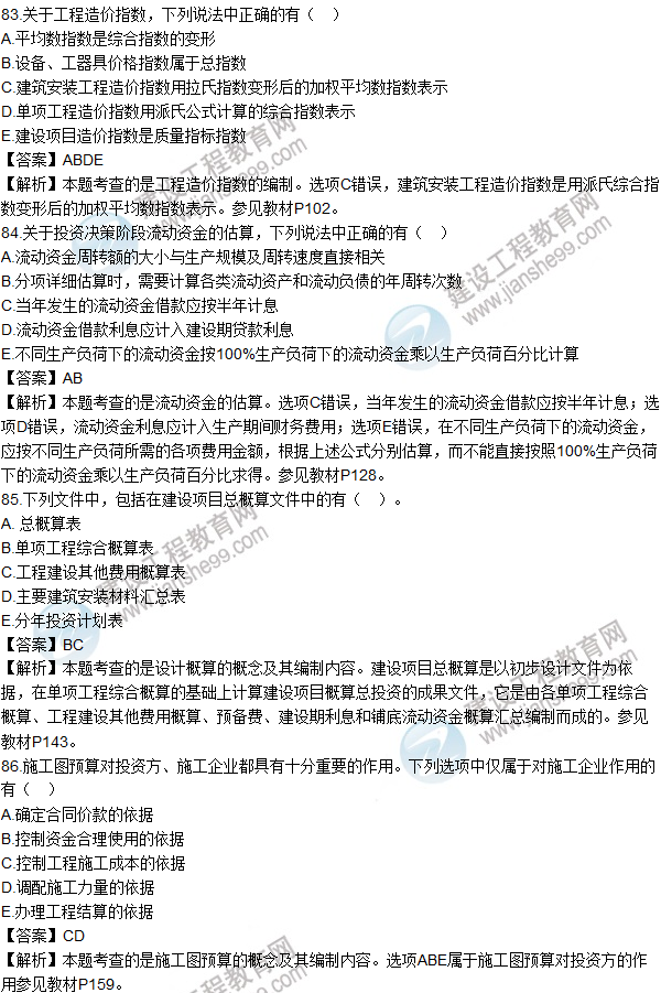 2016造價(jià)師《建設(shè)工程計(jì)價(jià)》試題及答案(83-86題)