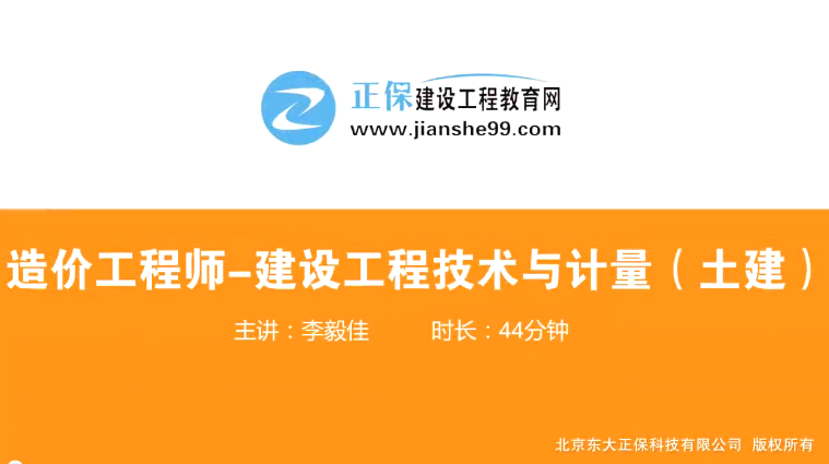 2017年造價(jià)工程師土建計(jì)量（預(yù)習(xí)班）免費(fèi)試聽開始咯！