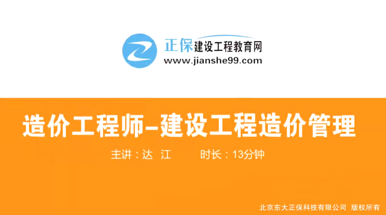 2017年造價(jià)工程師造價(jià)管理（預(yù)習(xí)班）免費(fèi)試聽開始咯！