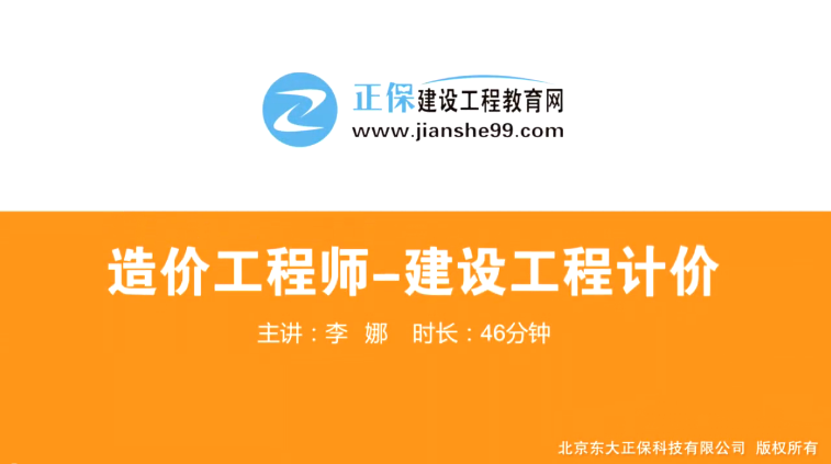 2017年造價(jià)工程師工程計(jì)價(jià)（預(yù)習(xí)班）免費(fèi)試聽開始咯！