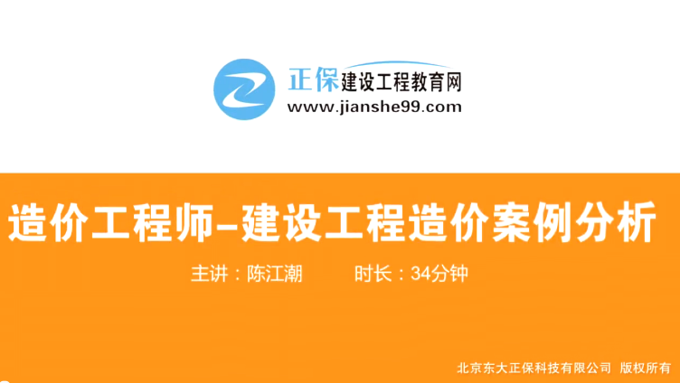 2017年造價(jià)工程師工程計(jì)價(jià)（預(yù)習(xí)班）免費(fèi)試聽開始咯！
