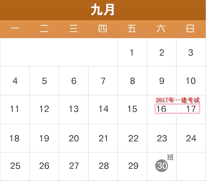 2017年部分節(jié)假日安排公布了，2017年一建備考進(jìn)度如何？