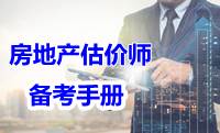 2017年房地產(chǎn)估價(jià)師備考手冊(cè)電子書(shū)