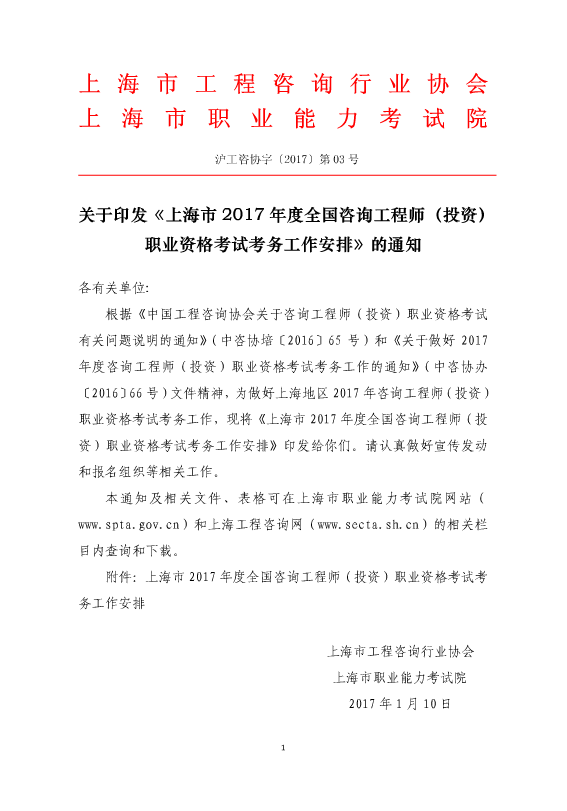 上海2017年度咨詢工程師(投資)職業(yè)資格考試工作有關(guān)的通知
