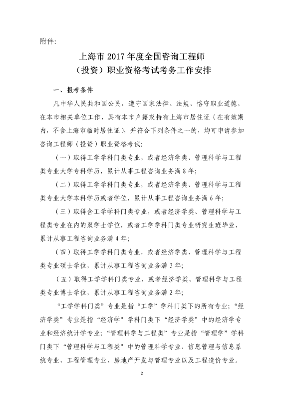 上海2017年度咨詢工程師(投資)職業(yè)資格考試工作有關(guān)的通知