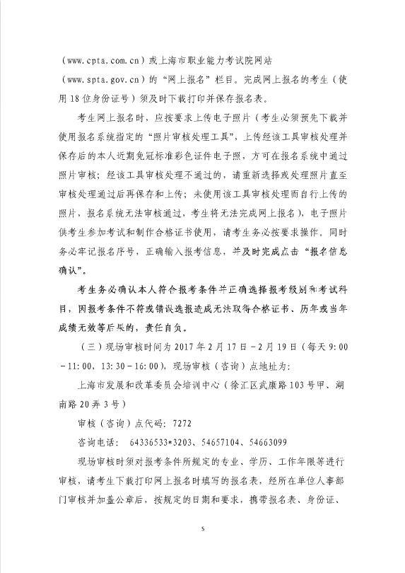 上海2017年度咨詢工程師(投資)職業(yè)資格考試工作有關(guān)的通知