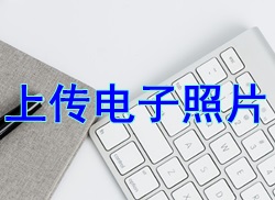 電子照片上傳