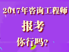 你符合2017年咨詢(xún)工程師考試報(bào)考條件嗎？