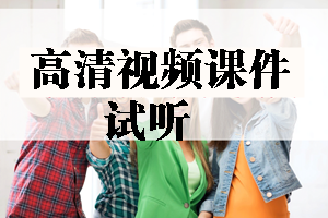 2017年造價(jià)工程師高清視頻課件等你來(lái)學(xué)習(xí)！