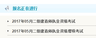 甘肅公布2017年二級建造師考試報(bào)名入口