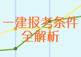 一建報(bào)考條件全解析