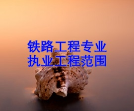 一級(jí)建造師專業(yè)執(zhí)業(yè)工程范圍——鐵路工程