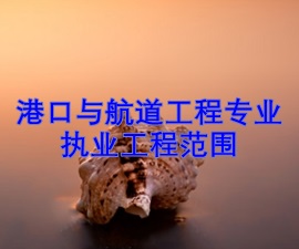 一級建造師專業(yè)執(zhí)業(yè)工程范圍——港口與航道工程