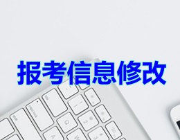 報(bào)考信息修改