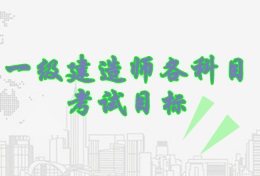 【鎖定目標】一級建造師考試各科目考試目標