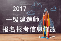 2017年一建報名報考信息填寫錯誤可以修改嗎？