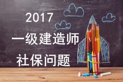 2017年報(bào)考一建的人員必須要有單位繳納的社保嗎？