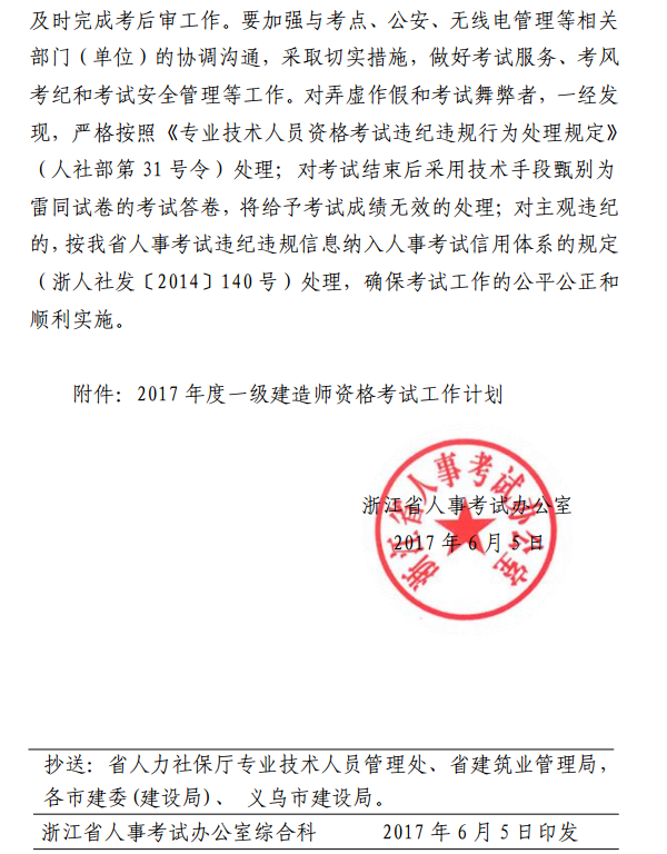 浙江關(guān)于做好2017年度一級(jí)建造師資格考試考務(wù)工作的通知 