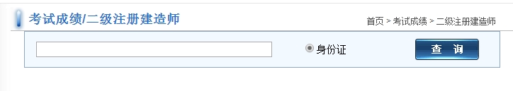 福建2017年二級(jí)建造師考試成績(jī)查詢?nèi)肟谝压? width=