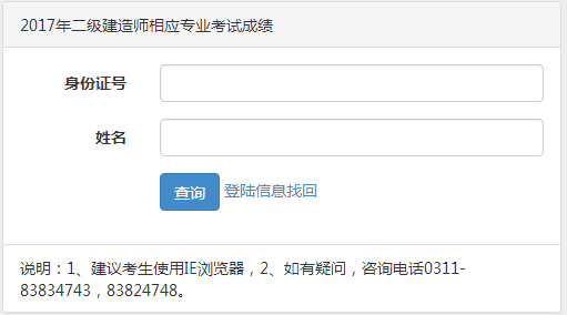 【通知】河北2017年二級建造師相應專業(yè)考試成績查詢入口已公布