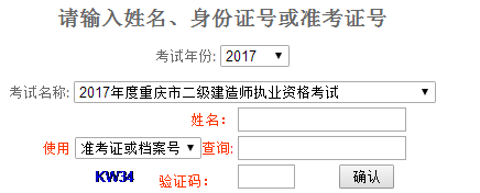 重慶2017年二級(jí)建造師考試成績查詢?nèi)肟谝压? width=