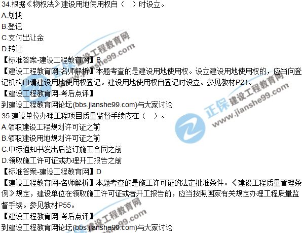 2017年一級建造師《法規(guī)及相關(guān)知識》試題及答案(31-40)