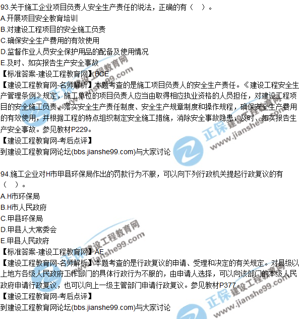 2017年一級建造師《法規(guī)及相關知識》試題及答案(91-100)