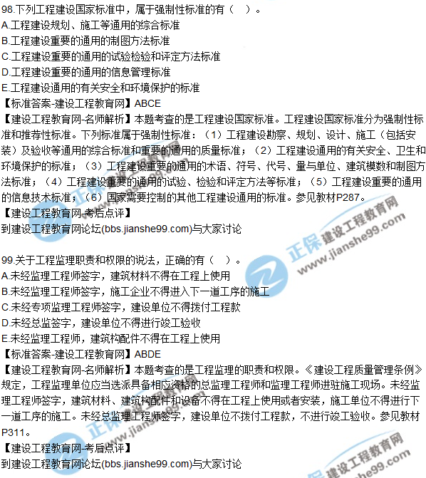2017年一級建造師《法規(guī)及相關知識》試題及答案(91-100)