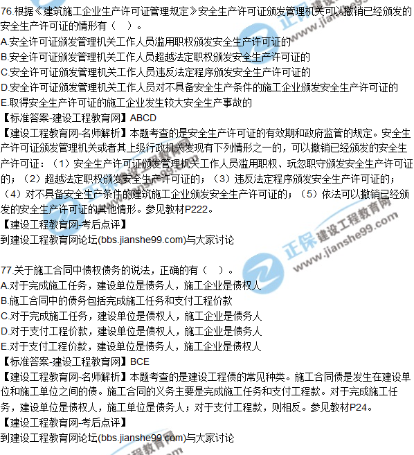 2017年一級建造師《法規(guī)及相關(guān)知識》試題及答案(71-80)