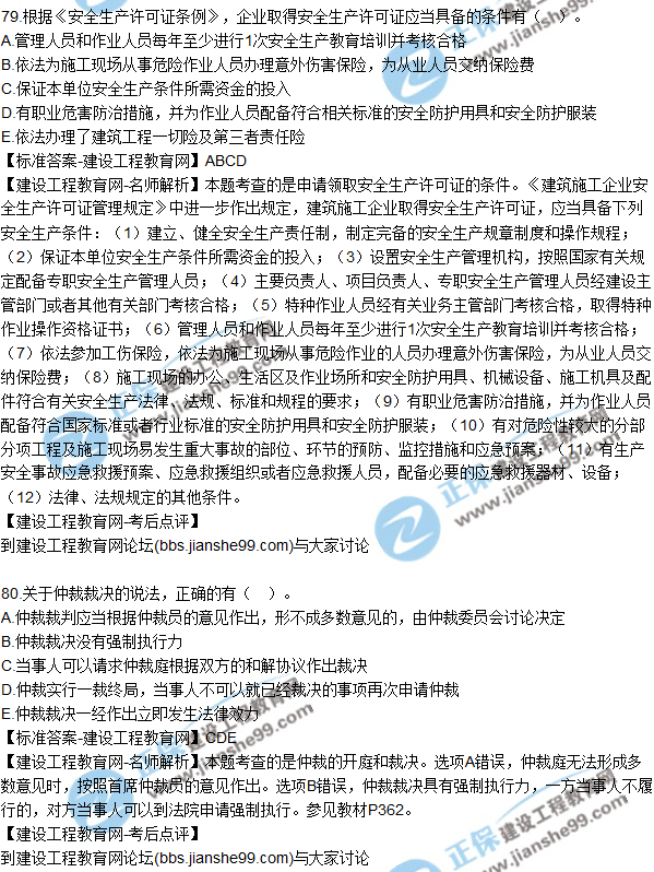 2017年一級建造師《法規(guī)及相關(guān)知識》試題及答案(71-80)